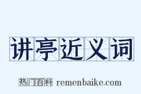 讲亭近义词是什么意思的图片